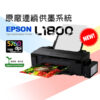 EPSON L1800印表機