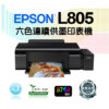 Epson_L805印表機