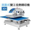 XH氣動式雙工機