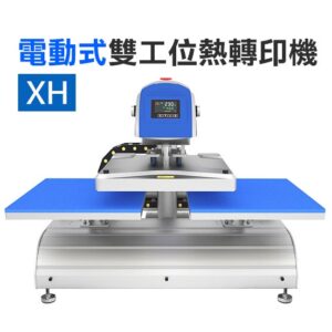 XH電動式雙工機機器外觀照